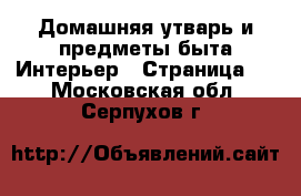 Домашняя утварь и предметы быта Интерьер - Страница 3 . Московская обл.,Серпухов г.